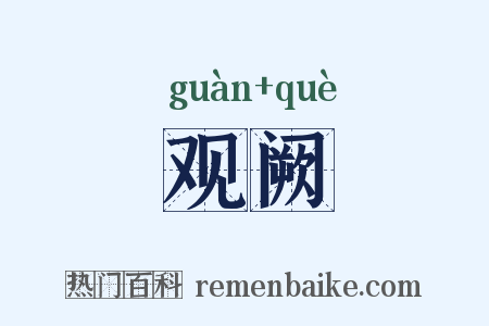 观阙是什么意思的图片